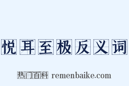 悦耳至极反义词是什么意思的图片